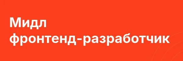 Мидл фронтенд-разработчик