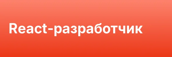 React-разработчик