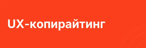 UX-копирайтинг