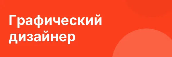 Графический дизайнер