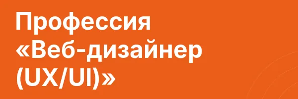 Профессия «Веб-дизайнер (UX/UI)»
