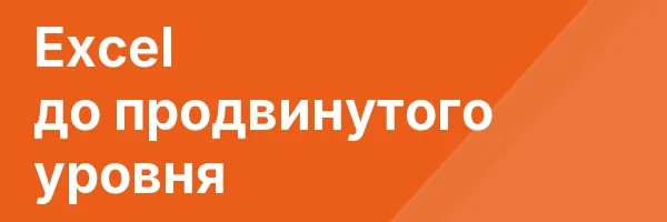 Excel до продвинутого уровня