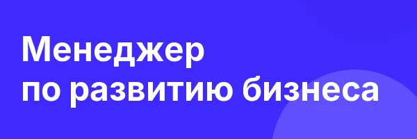 Менеджер по развитию бизнеса