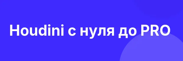 Houdini c нуля до PRO