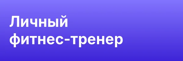 Личный фитнес-тренер