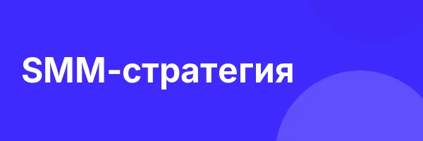 SMM-стратегия