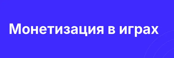 Монетизация в играх