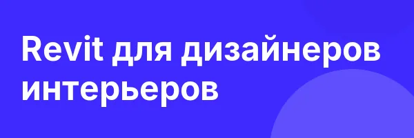 Revit для дизайнеров интерьеров