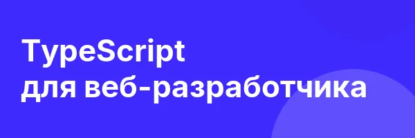 TypeScript для веб-разработчика