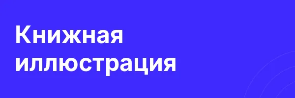 Книжная иллюстрация
