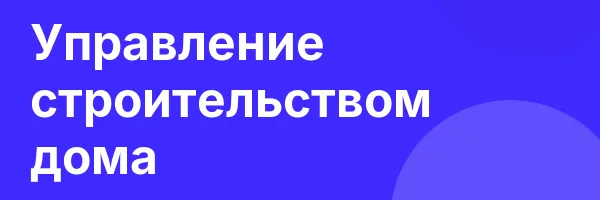 Управление строительством дома