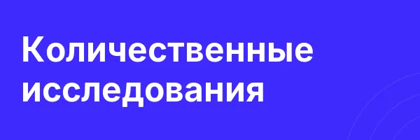 Количественные исследования