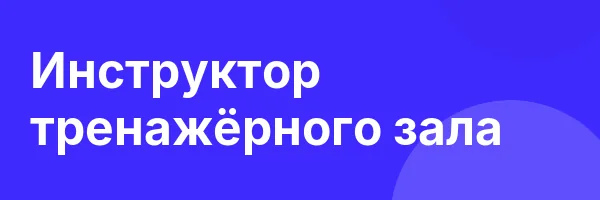 Инструктор тренажёрного зала