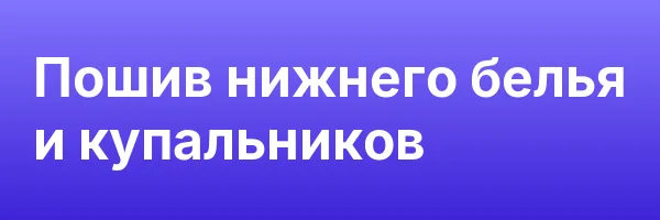 Пошив нижнего белья и купальников
