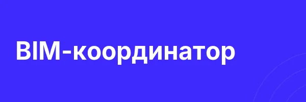 BIM-координатор