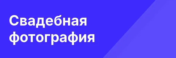 Свадебная фотография