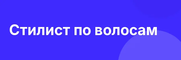 Стилист по волосам