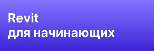 Revit для начинающих