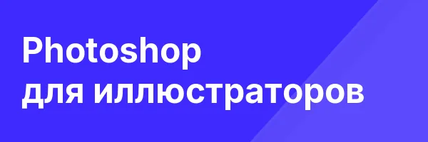 Photoshop для иллюстраторов