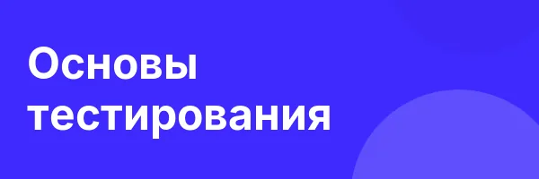 Основы тестирования