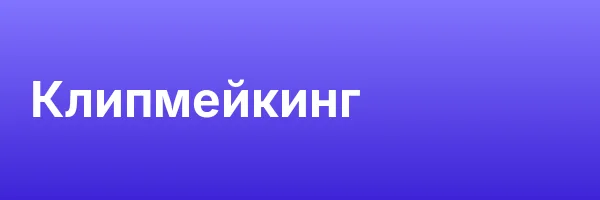 Клипмейкинг