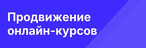 Продвижение онлайн-курсов