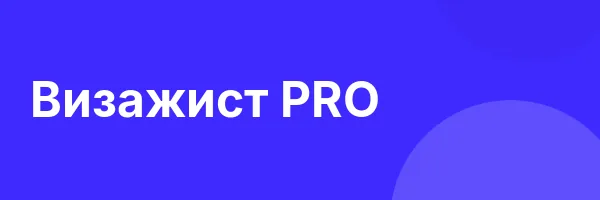 Визажист PRO