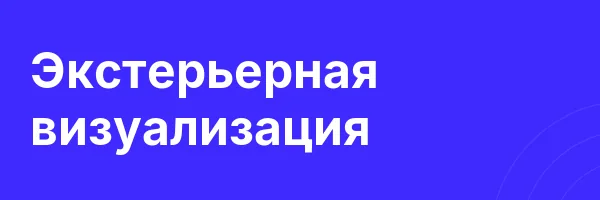 Экстерьерная визуализация