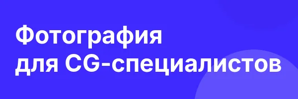 Фотография для CG-специалистов