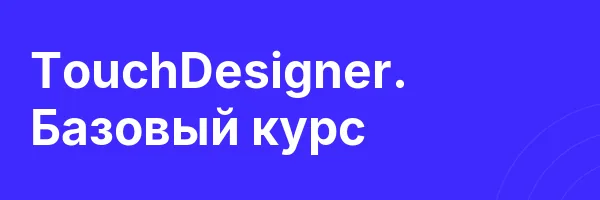 TouchDesigner. Базовый курс