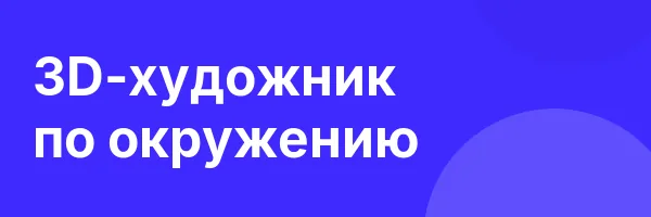 3D-художник по окружению