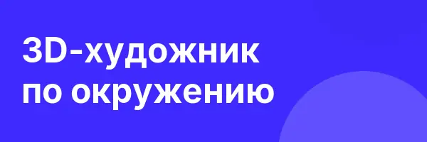 3D-художник по окружению