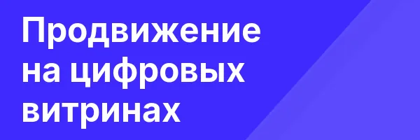 Продвижение на цифровых витринах