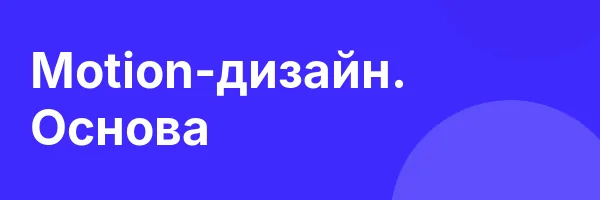Motion-дизайн. Основа
