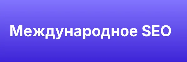 Международное SEO