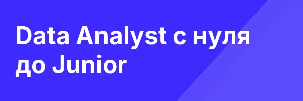Data Analyst с нуля до Junior
