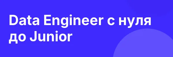 Data Engineer с нуля до Junior