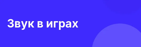 Звук в играх