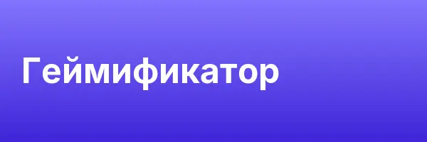 Геймификатор