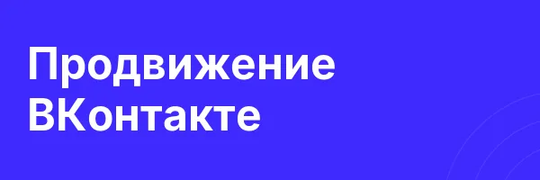 Продвижение ВКонтакте