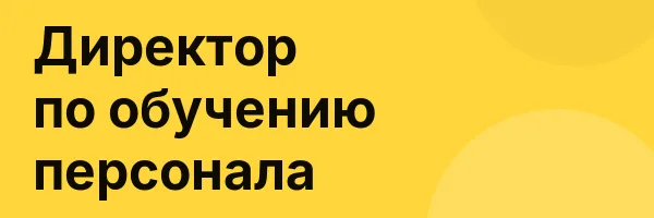 Директор по обучению персонала