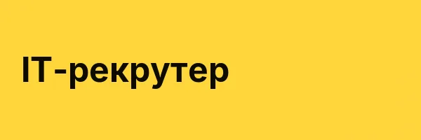 IT-рекрутер