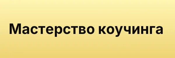 Мастерство коучинга