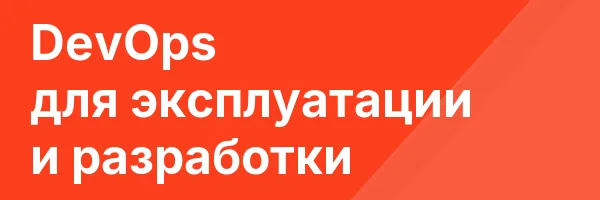 DevOps для эксплуатации и разработки