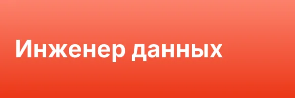 Инженер данных