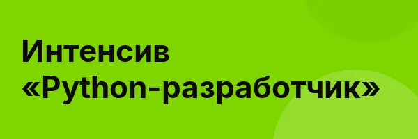 Интенсив «Python-разработчик»