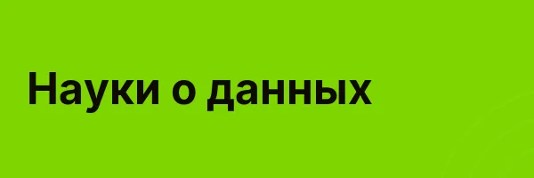 Науки о данных