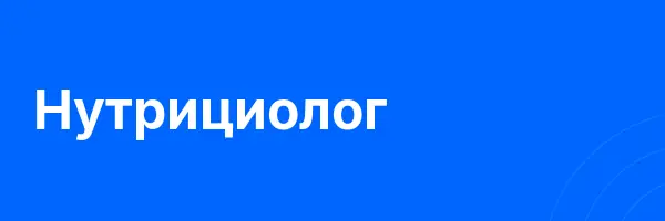 Нутрициолог