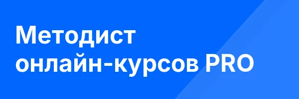 Методист онлайн-курсов PRO