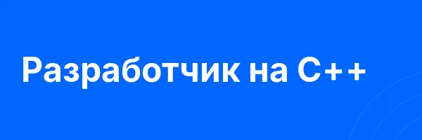 Разработчик на C++